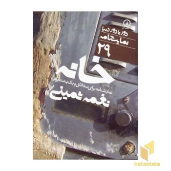 خانه - نمایشنامه (29)