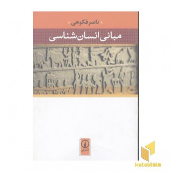 مبانی انسان شناسی