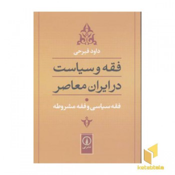فقه و سیاست در ایران معاصر (جلد1)