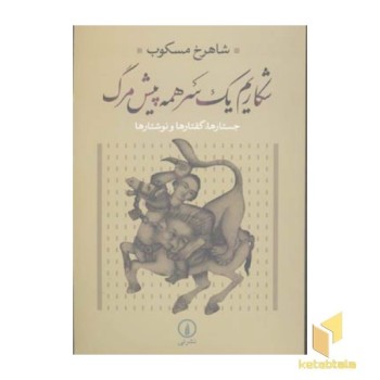 شکاریم یک سر همه پیش مرگ