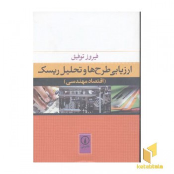 ارزیابی طرح ها و تحلیل ریسک