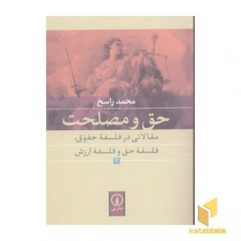 حق و مصلحت