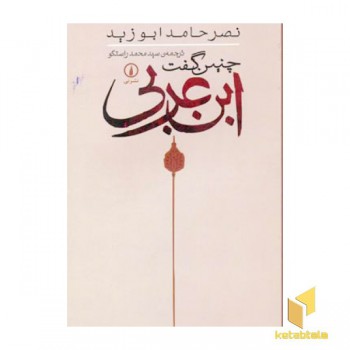 چنین گفت ابن عربی