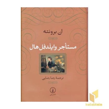 مستاجر وایلد فل هال