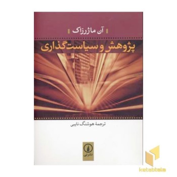 پژوهش و سیاست گذاری