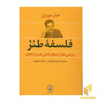 فلسفه طنز
