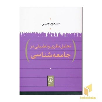 تحلیل نظری و تطبیقی در جامعه شناسی