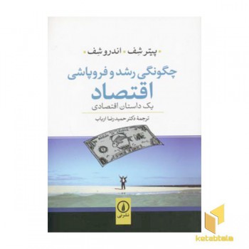 چگونگی رشد و فروپاشی اقتصاد