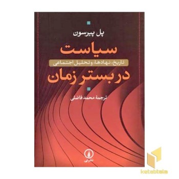 سیاست در بستر زمان