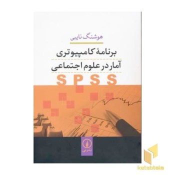 برنامه کامپیوتری آمار در علوم اجتماعیSPSS