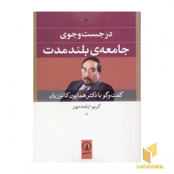 در جست و جوی جامعه بلند مدت