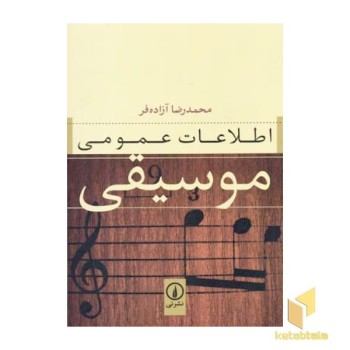 اطلاعات عمومی موسیقی
