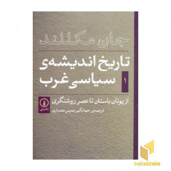 تاریخ اندیشه ی سیاسی غرب (1)از یونان باستان تا عصر روشنگری