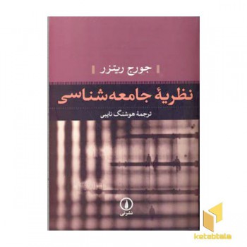 نظریه جامعه شناسی