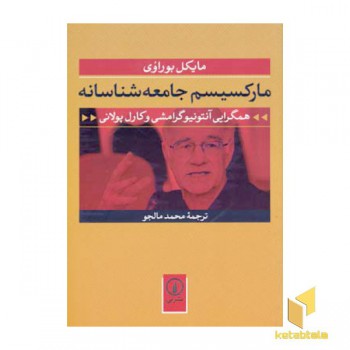 مارکسیسم جامعه شناسانه