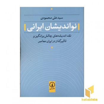 نواندیشان ایرانی