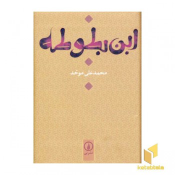 ابن بطوطه