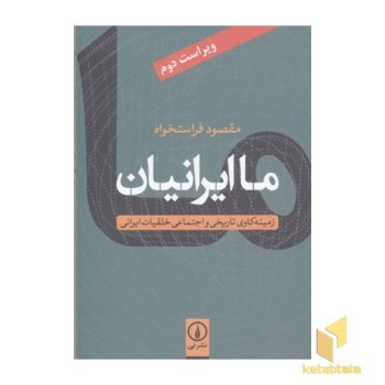 ما ایرانیان - زمینه کاوی تاریخی و اجتماعی خلقیات ایرانی