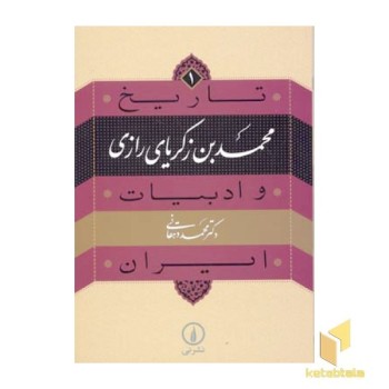تاریخ و ادبیات ایران(1)محمد بن زکریای رازی