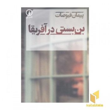 بن بستی در آفریقا