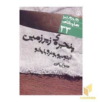 نمایشنامه(33)پنجره زیرزمین