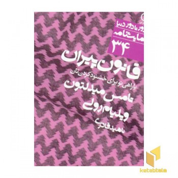 نمایشنامه (34)قانون پیران