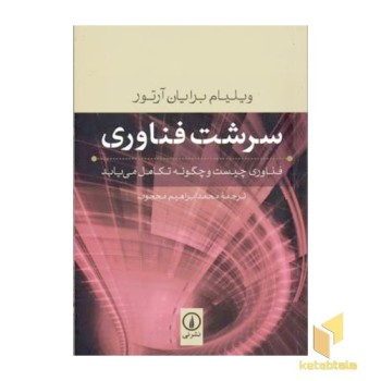 سرشت فناوری