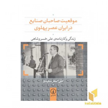 موقعیت صاحبان صنایع در ایران عصر پهلوی