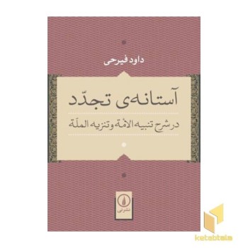 آستانه ی تجدد