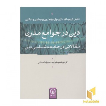 دین در جوامع مدرن