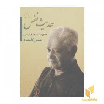 حدیث نفس (جلد 2)