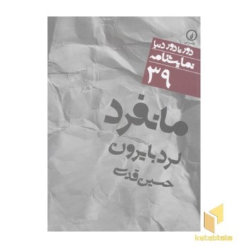 نمایشنامه(39)مانفرد