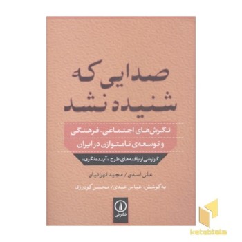 صدایی که شنیده نشد