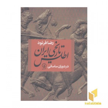 اطلس تاریخی ایران در دوران ساسانی
