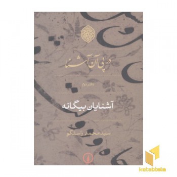 در پی آن آشنا دفتر دوم