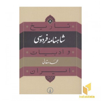 تاریخ و ادبیات ایران (8)شاهنامه فردوسی