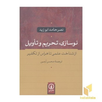 نوسازی، تحریم و تاویل
