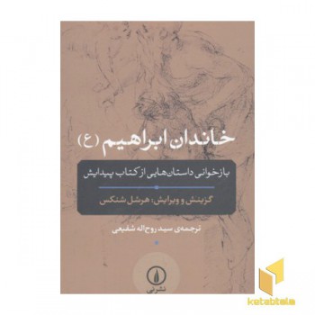 خاندان ابراهیم