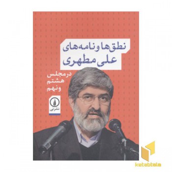 نطق ها و نامه های علی مطهری در مجلس هشتم