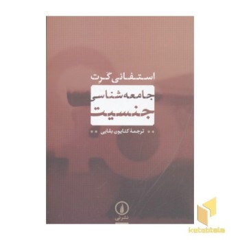جامعه شناسی جنسیت