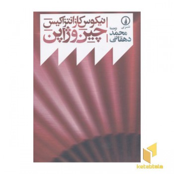 چین و ژاپن