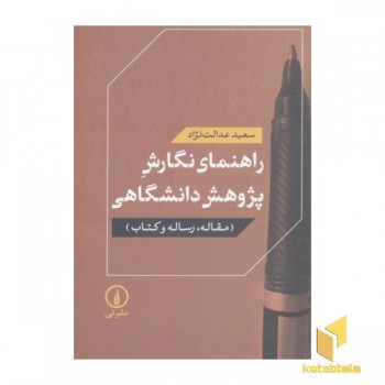 راهنمای نگارش پژوهش دانشگاهی