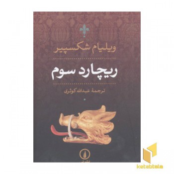 ریچارد سوم