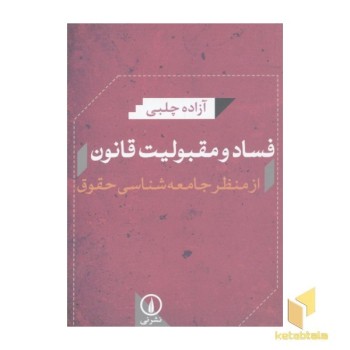 فساد و مقبولیت قانون از منظر جامعه شناسی حقوق