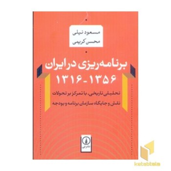 برنامه ریزی در ایران1356-1316