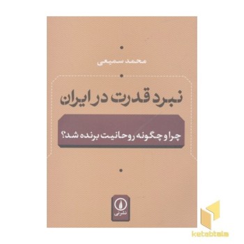 نبرد قدرت در ایران