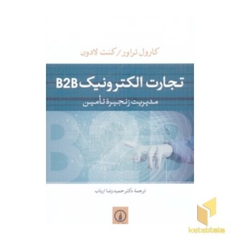 تجارت الکترونیکB2B