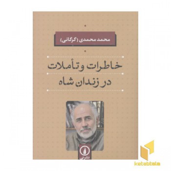 خاطرات وتاملات درزندان شاه