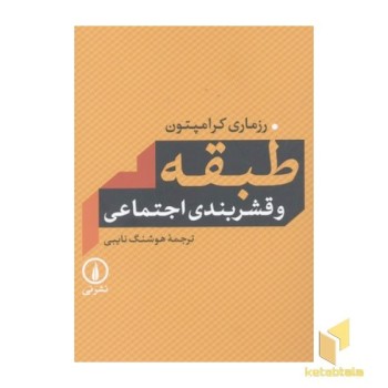 طبقه و قشربندی اجتماعی