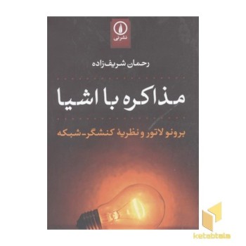 مذاکره با اشیا